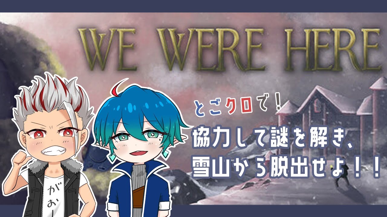 【We Were Here】とごクロで協力型謎解きリターンズオブ再び！【コラボ】