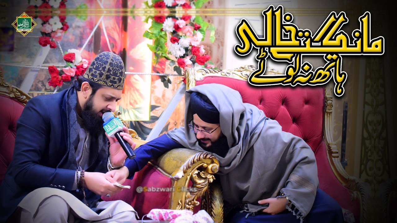 Mangte Khali Haath Na Lotay || Zohaib Ashrafi New Naat 2026 | Kitni Mili Khairaat Na Pocho