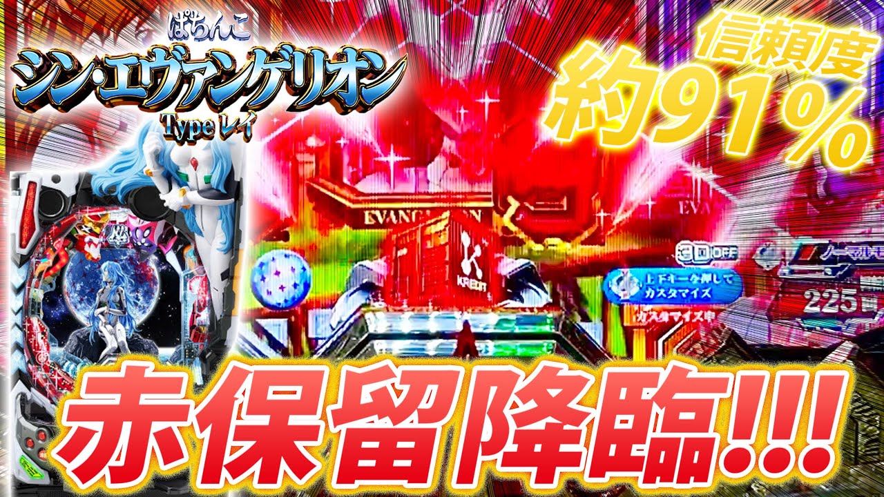 「シン・エヴァンゲリオン ～Type レイ～#5」激アツ!!!赤保留降臨!!!エヴァのSTムズすぎる・・・
