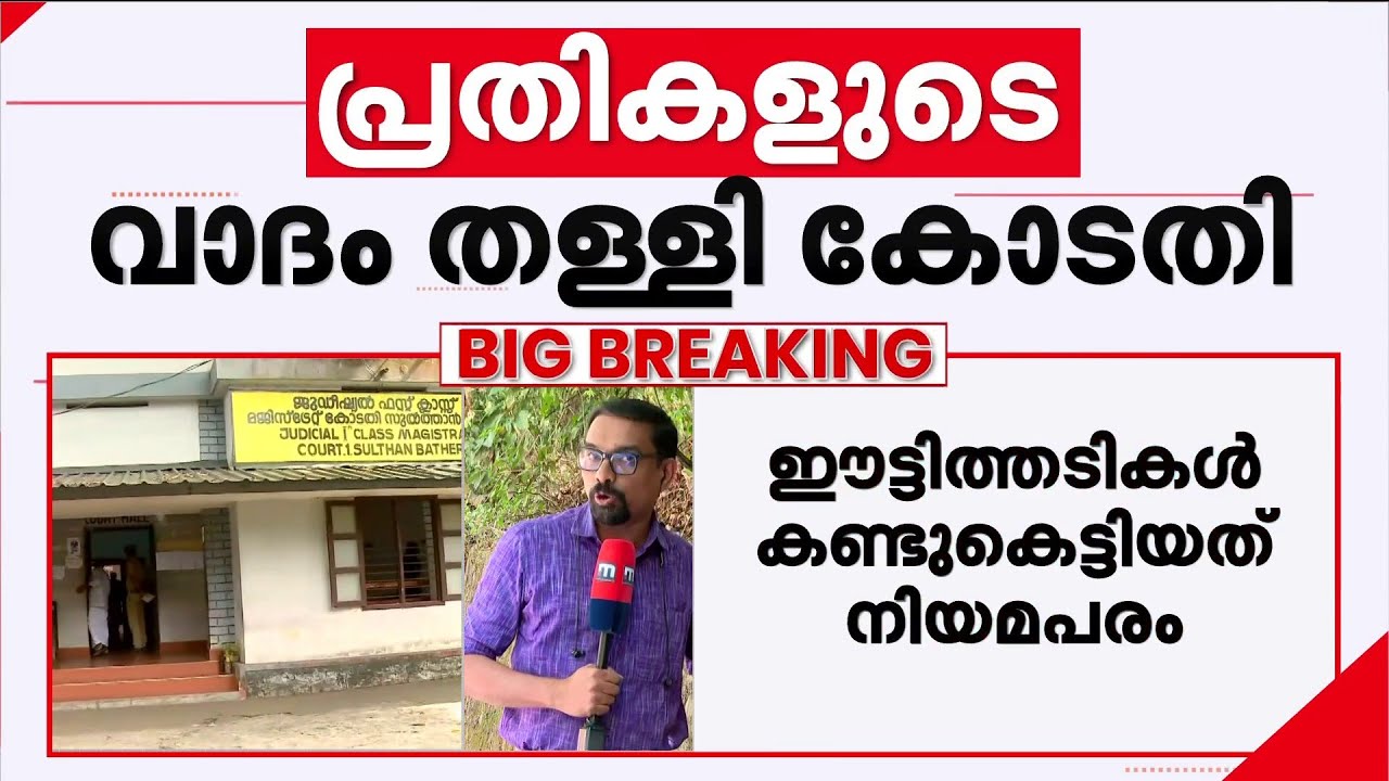 മുട്ടിൽ മരംമുറി കേസിൽ തെളിവ് ഹാജരാക്കാനായില്ല; അ​ഗസ്റ്റിൻ സഹോദരങ്ങളുടെ വാദം നിലനിൽക്കില്ല