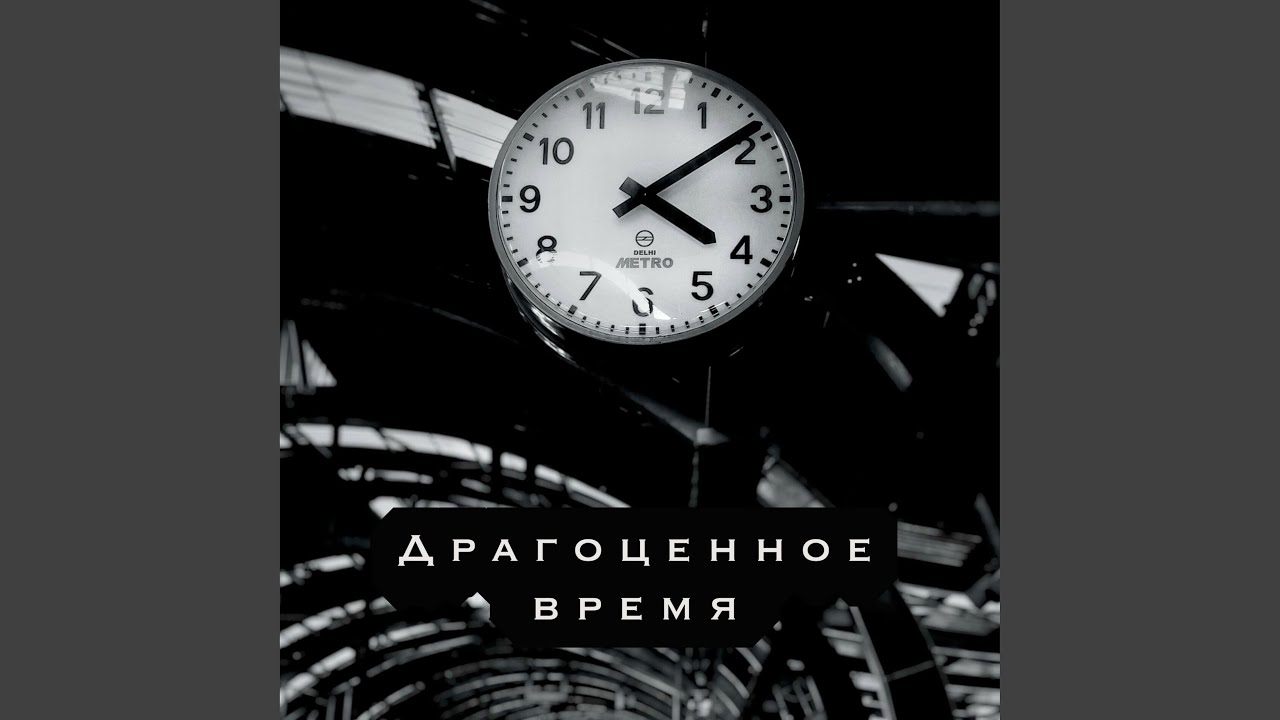 Драгоценное время