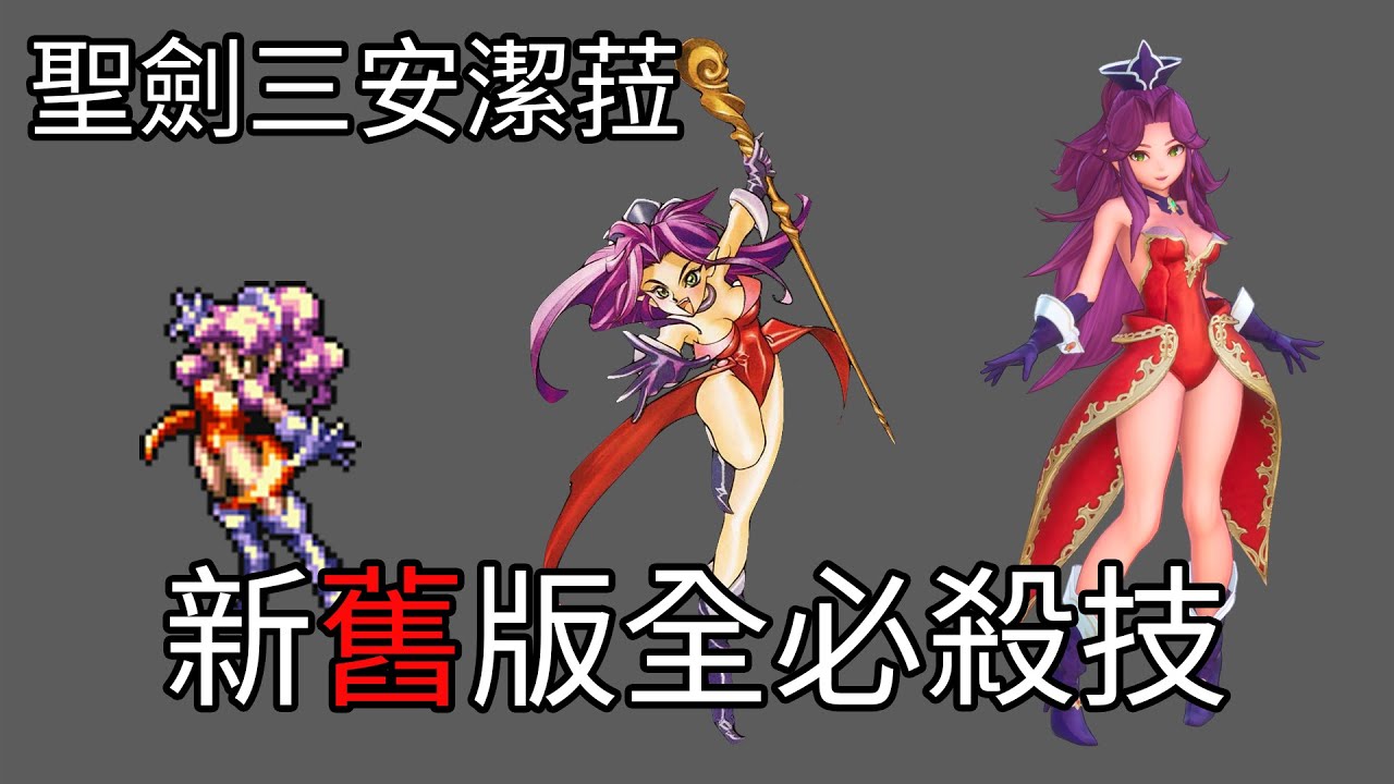 聖劍傳說3 安潔菈全必殺技 新舊版對照 -Trials of Mana: Angela all skills comparison with the old version