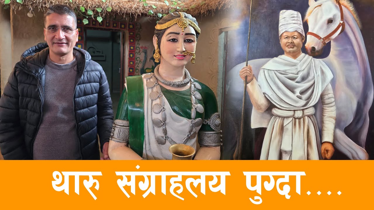 दाङको दंङ्गीशरणस्थित चखौराको थारु संग्राहलय ! Tharu Culture museum