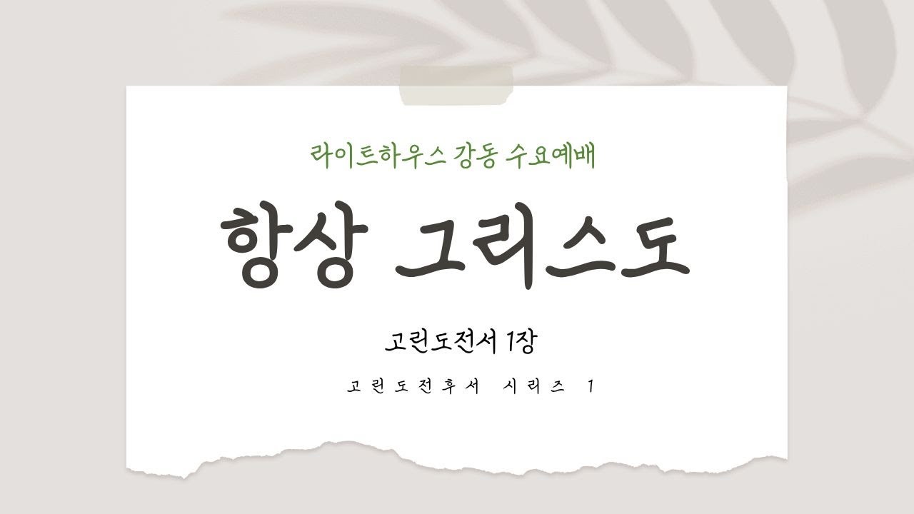 2026년 1월 7일 라이트하우스 강동 수요예배 