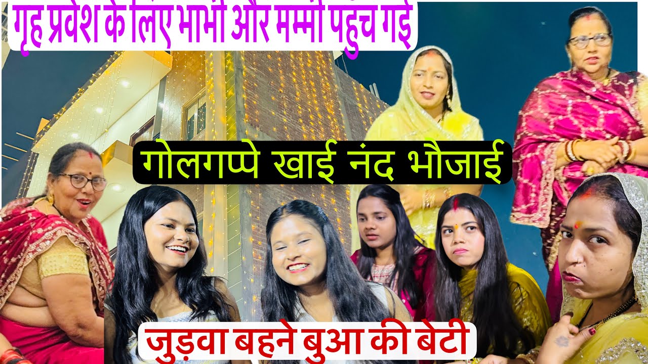 ननद के गृह प्रवेश में पहुंची मम्मी बुआ का घर देख मम्मी भाभी बोली ऐसा घर होगा मेरा ? 