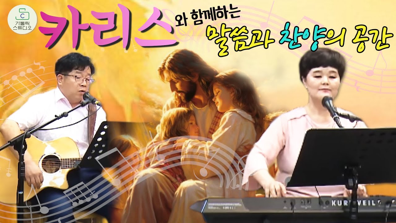 [카리스와 함께하는 말씀과 찬양의 공간 1회] 시노드 정신을 사는 삶 친교, 참여, 사명 I 우리는 그분 안에서 기뻐하네 I 차선미 김용환(천주교 인천교구 성령쇄신봉사회 찬양팀)