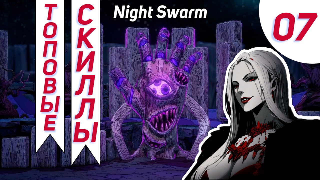 Это Мой Новый Рекорд Сильный Ран #7  - Night Swarm Прохождение