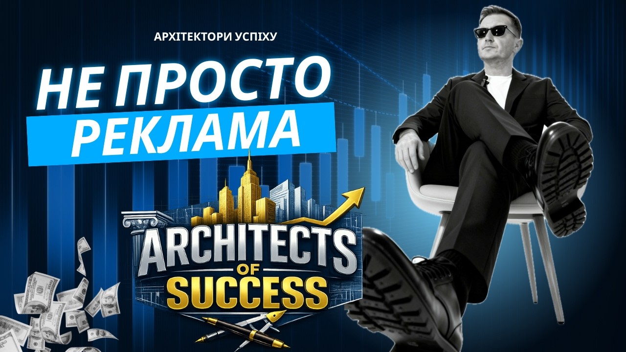 АРХІТЕКТОРИ УСПІХУ  -  НЕ ПРОСТО РЕКЛАМА