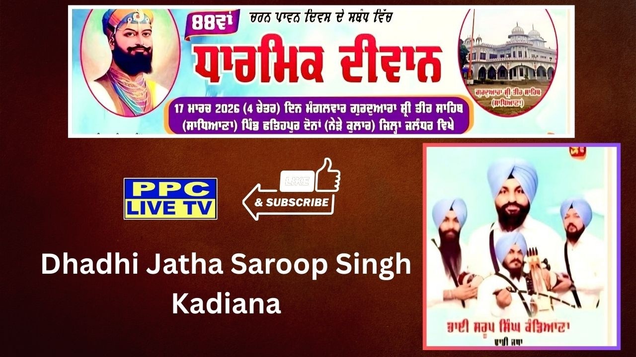 🔴Dhadhi Jatha Saroop Singh Kadiana | 88ਵਾਂ ਧਾਰਮਿਕ ਦੀਵਾਨ ਗੁਰਦੁਆਰਾ ਸ਼੍ਰੀ ਤੀਰ ਸਾਹਿਬ | ਪਿੰਡ-ਫਤਿਹਪੁਰ