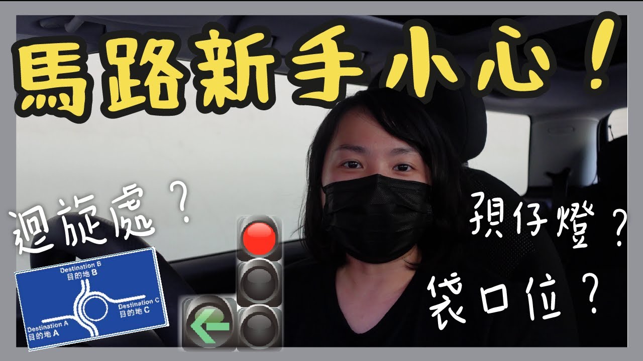 香港揸車有咩馬路陷阱？ | 新手系列 | Tips for keeping safe on Hong Kong's roads