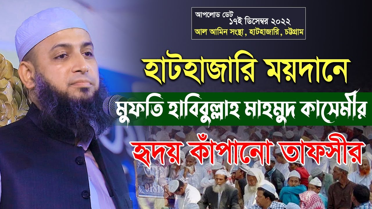 নসিহত পূর্ণ আলোচনা। Hathazari Moydan । মুফতি হাবিবুল্লাহ মাহমুদ কাসেমী। Habibullah Mahmud Kasemi Waz
