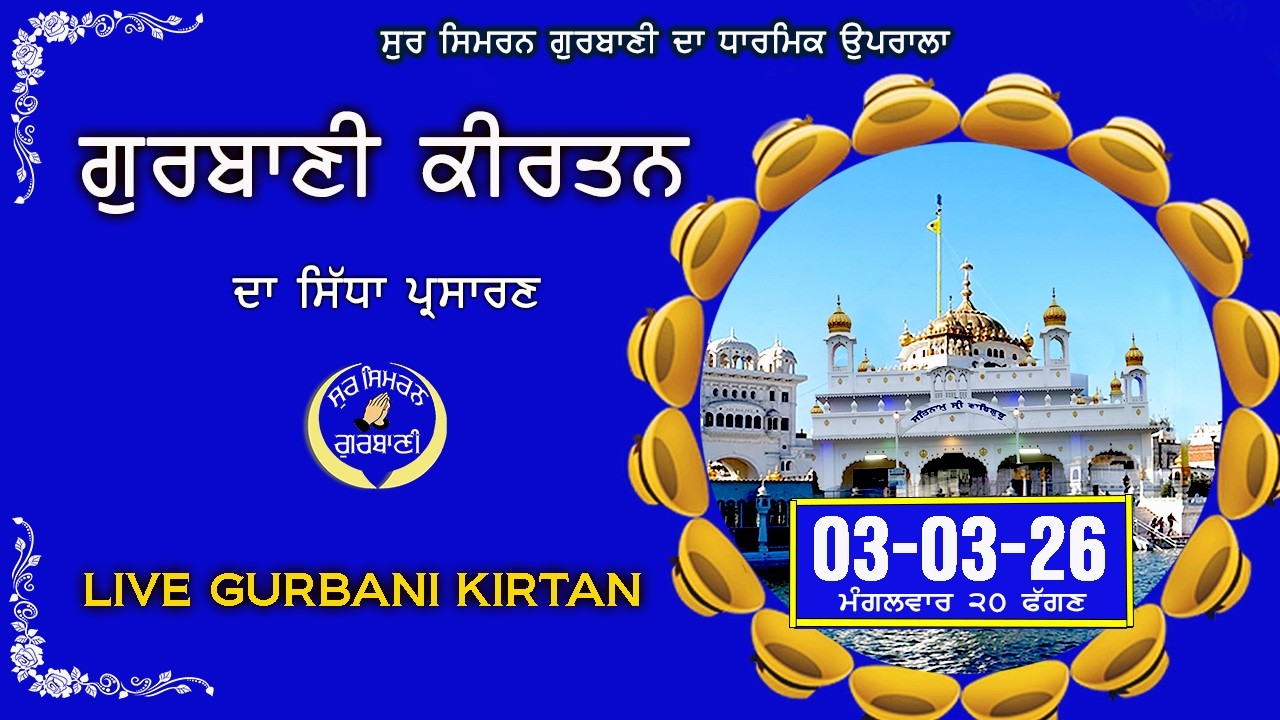 LIVE GURBANI 03.03.26 Tuesday | Gurbani Kirtan Live | Daily Live Gurbani  #livegurbani #live