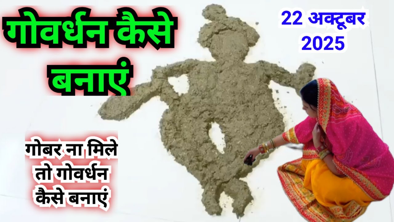  गोवर्धन कैसे बनाएं | गोबर ना मिले तो गोवर्धन कैसे बनाएं || goverdhan kaise banaye 