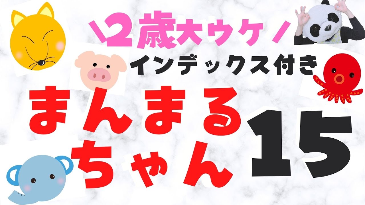 【スケッチブックシアター】まんまるちゃん2歳大ウケ誕生日会にも