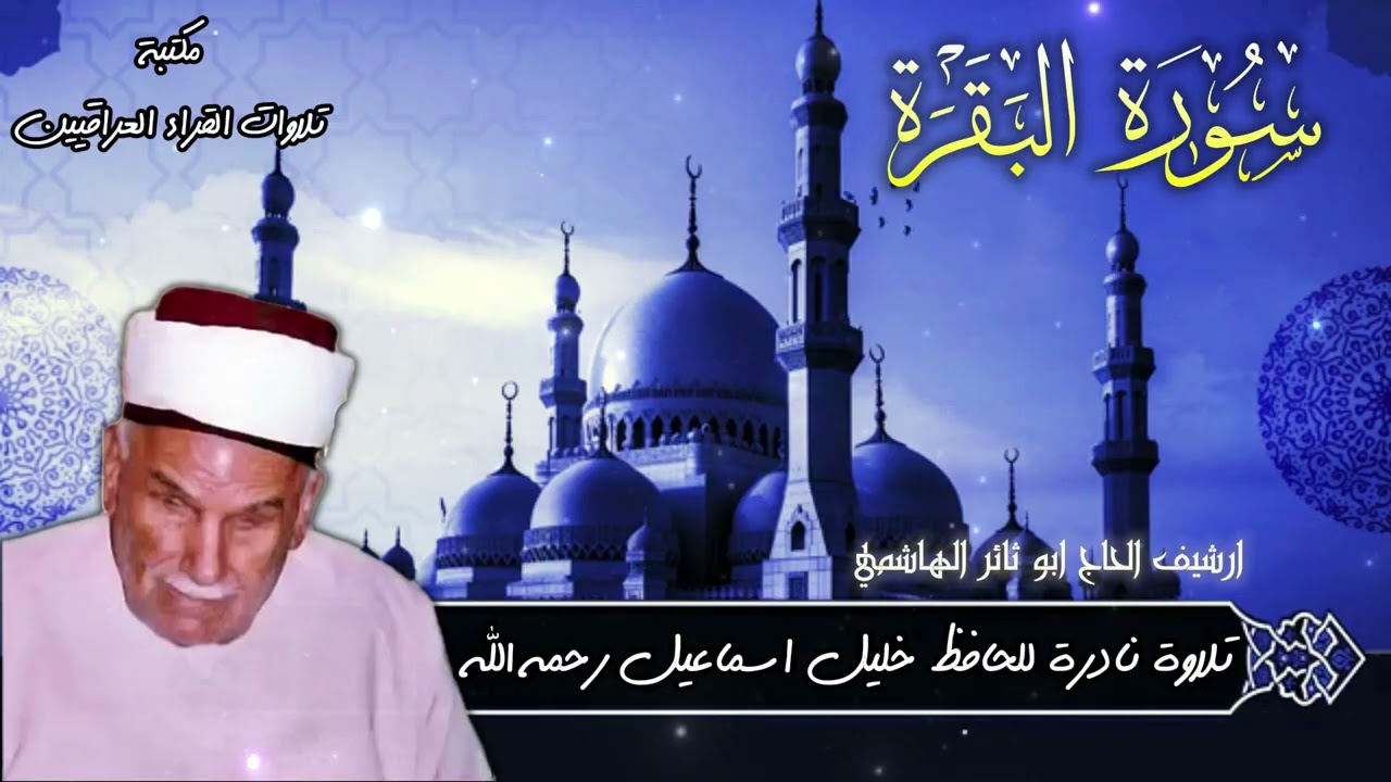 تلاوة ابداعية نادرة من سورة البقرة للحافظ خليل اسماعيل رحمه الله | ارشيف الحاج ابو ثائر الهاشمي