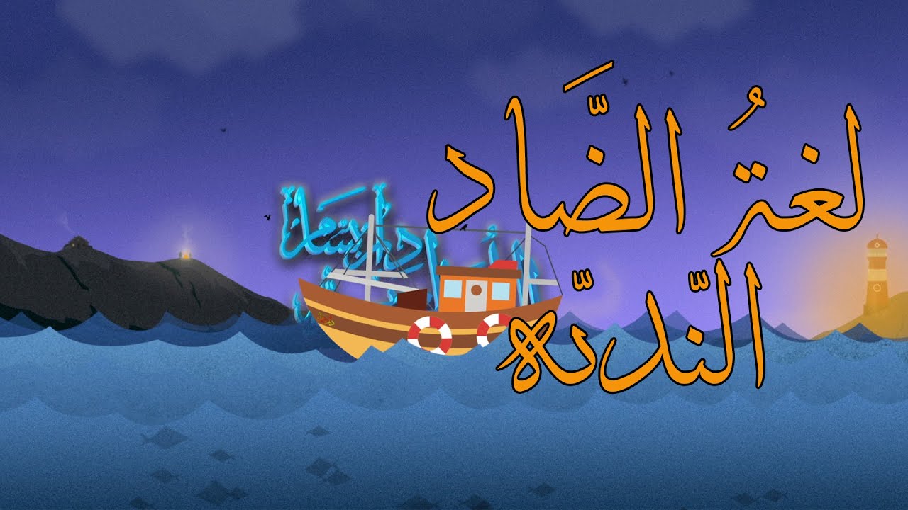 🎼 أنشودة لغتي فيها خلودي 🎁 لغتنا الجميلة ⚡ #اليوم_العالمي_للغة_العربية