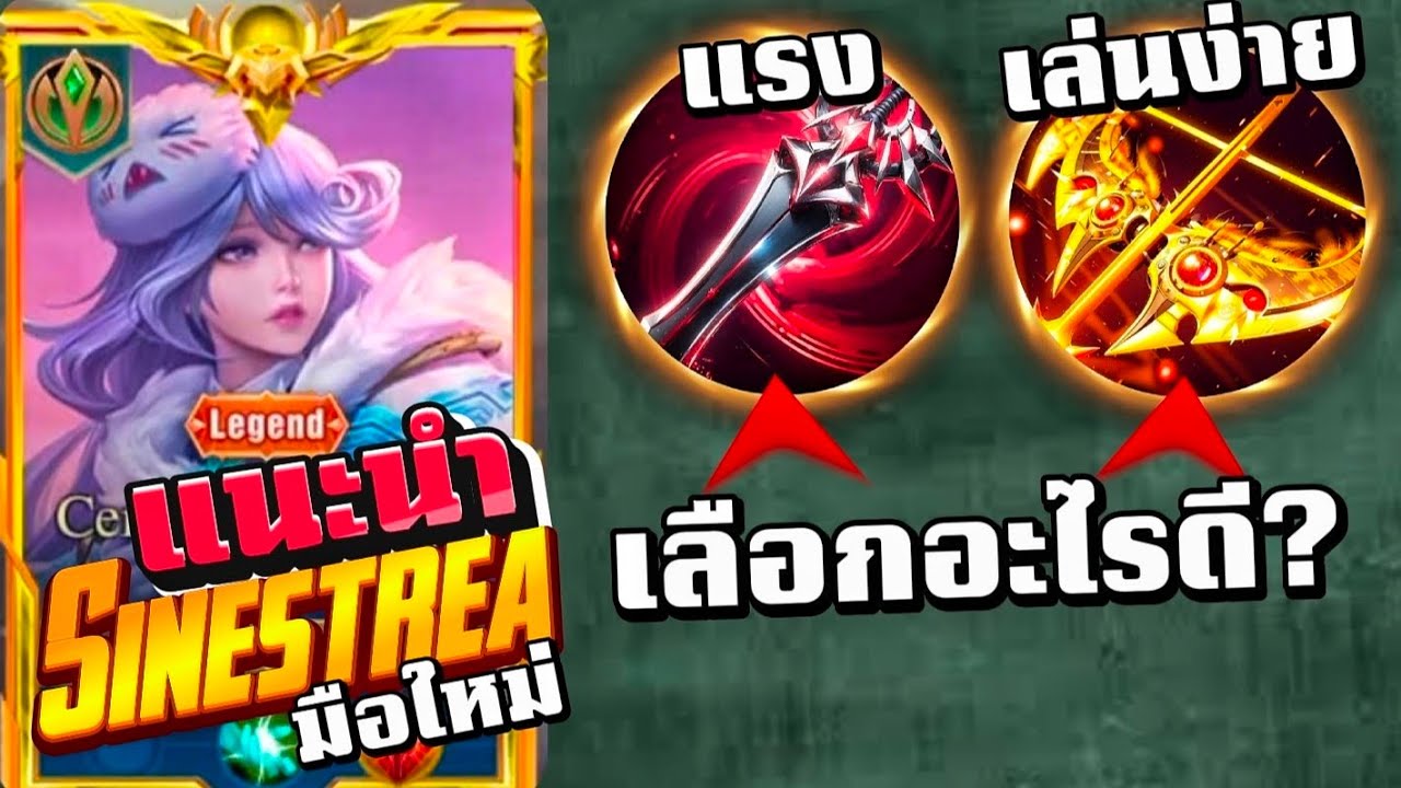 Rov : Sinestrea แนะนำซินเนสเทียสำหรับมือใหม่ที่กำลังหัดเล่น+แนวทางการเล่นแบบโซโล่แรงค์!🔥