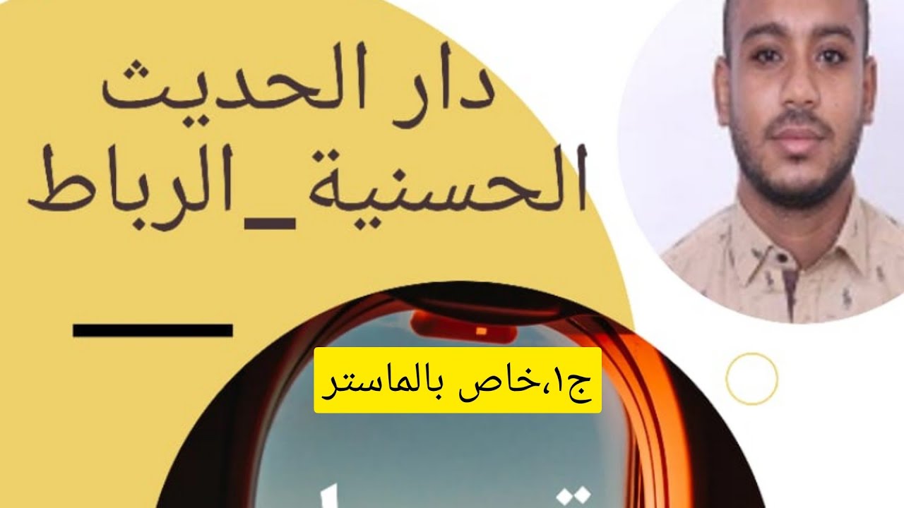 الدليل الأوضح في ولوج مؤسسة دار الحديث الحسنية للدراسات الإسلامية العليا_سلك الماستر ج١_مصطفى علاوي