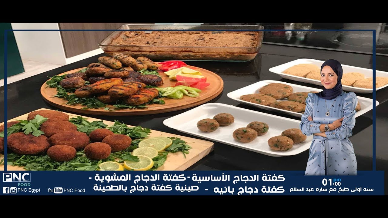 كفته الدجاج الاساسيه الكفته المشويه كفته بانيه كفته بالطحينه | ساره عبد السلام | سنه اولي طبخ
