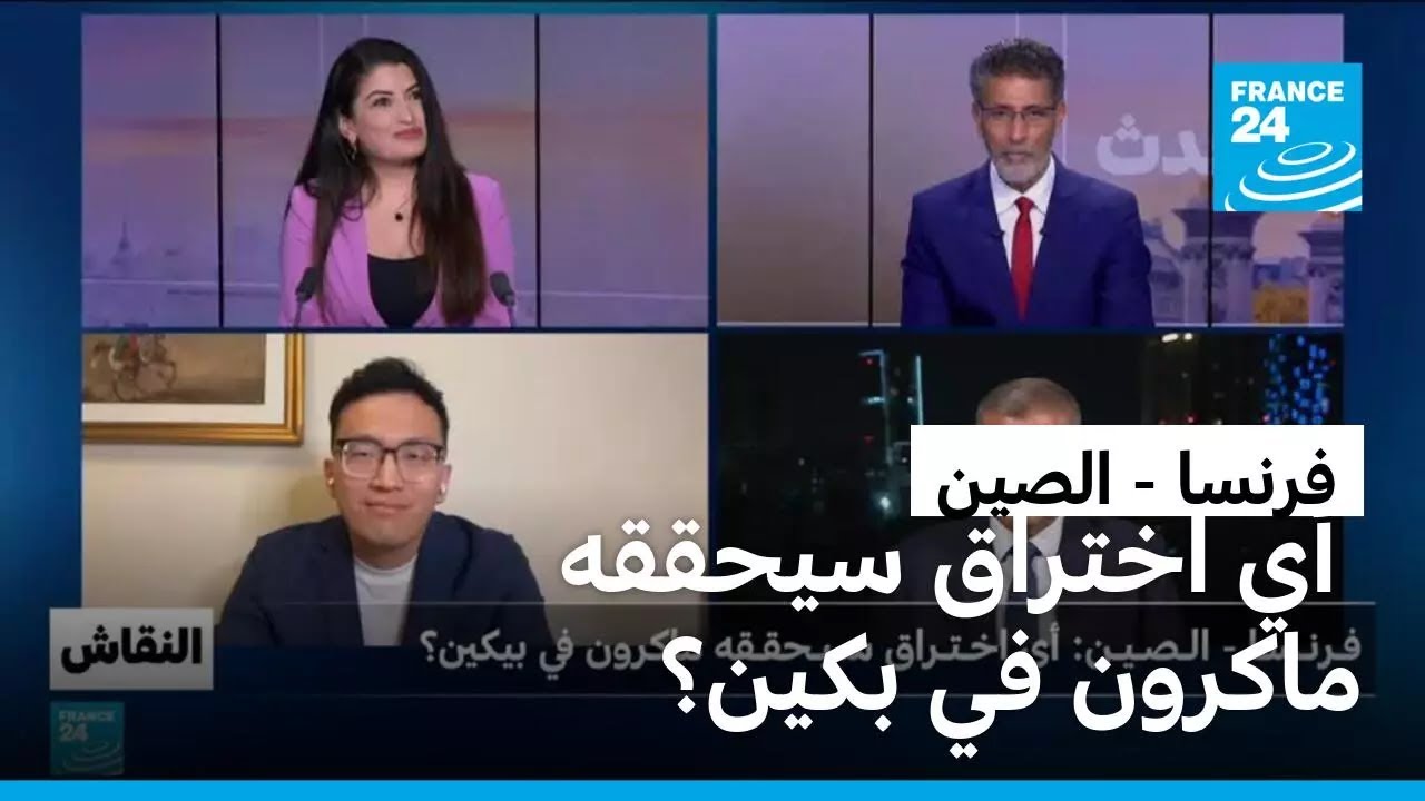 فرنسا - الصين: أي اختراق سيحققه ماكرون في بكين؟
