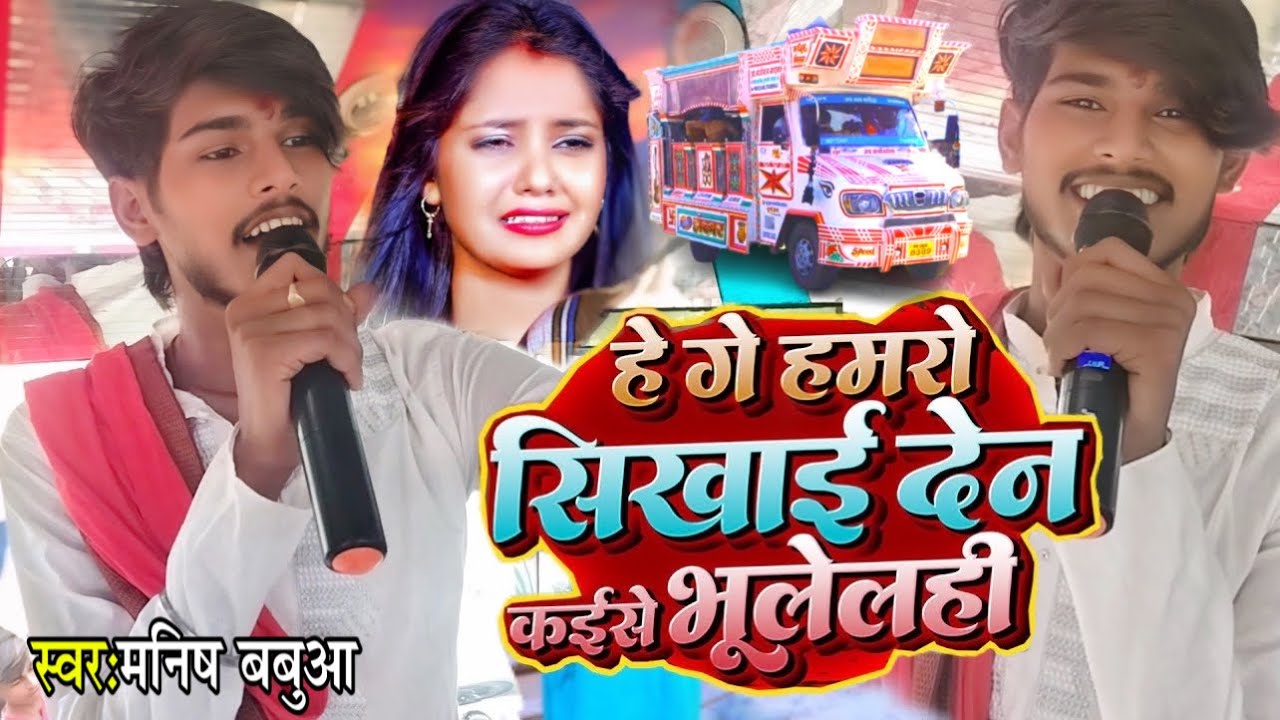 #viralvideo 😭Aage Hamro Sikhai Dena Kaise Bhulelhi❤️‍🔥#manish_babua | pagla Binu Pagli, ट्रॉली सॉन्ग