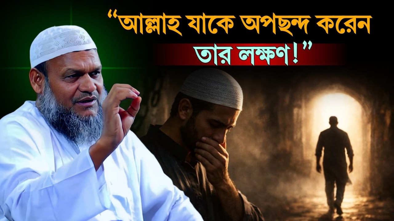 আল্লাহ যাকে অপছন্দ করেন তার লক্ষণ!” Abdul Razzak Bin Yousuf