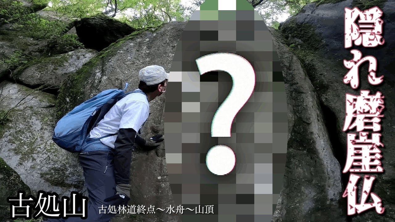 古処山城の隠れた遺跡【隠れ磨崖仏】知る人ぞ知る危険な秘密ルートの先に見たものとは&hellip;#登山 #初心者 #古処山#磨崖仏#古処林道#断崖絶壁