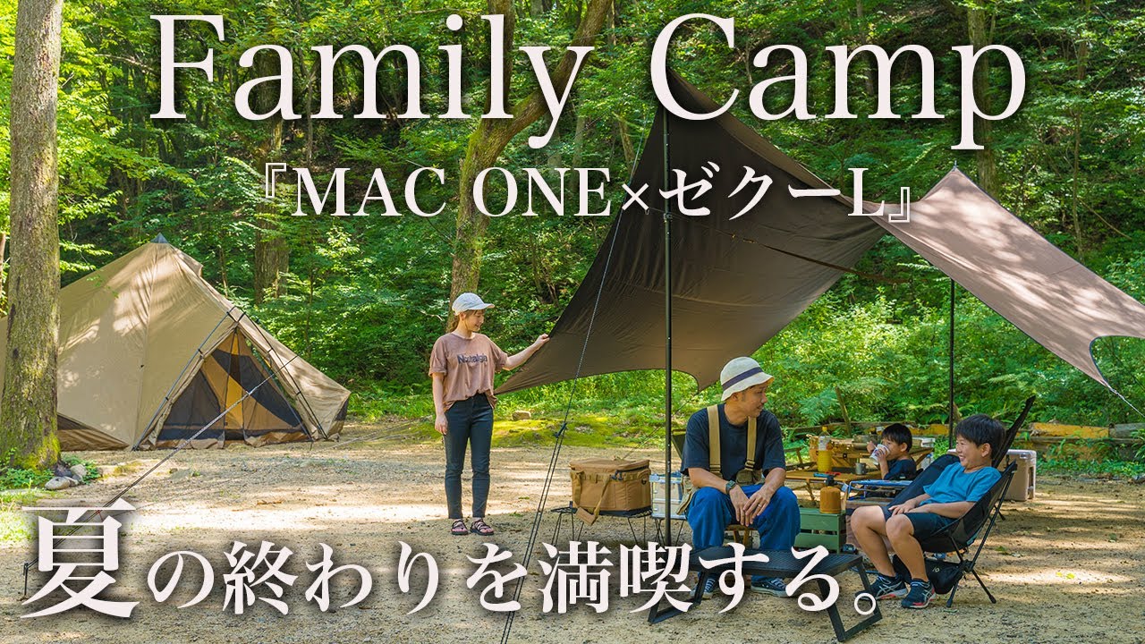 【ファミリーキャンプ】夏の終わり。ファミリーキャンプで最後の夏を満喫。MAC　ONE/ゼクーL