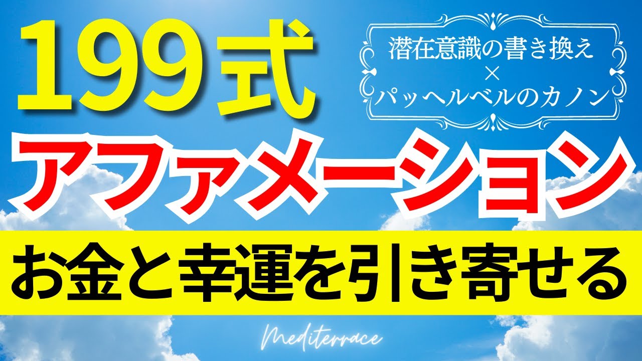 【アファメーション】199式 アファメーション 引き寄せの法則 お金 幸せ 出会い 恋愛 潜在意識 書き換え マインドフルネス瞑想ガイド