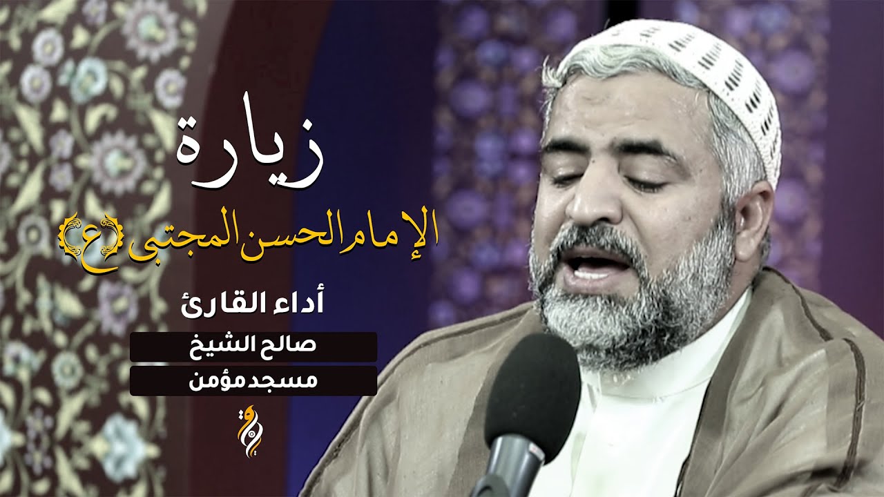 زيارة الإمام الحسن المجتبى الملا صالح الشيخ