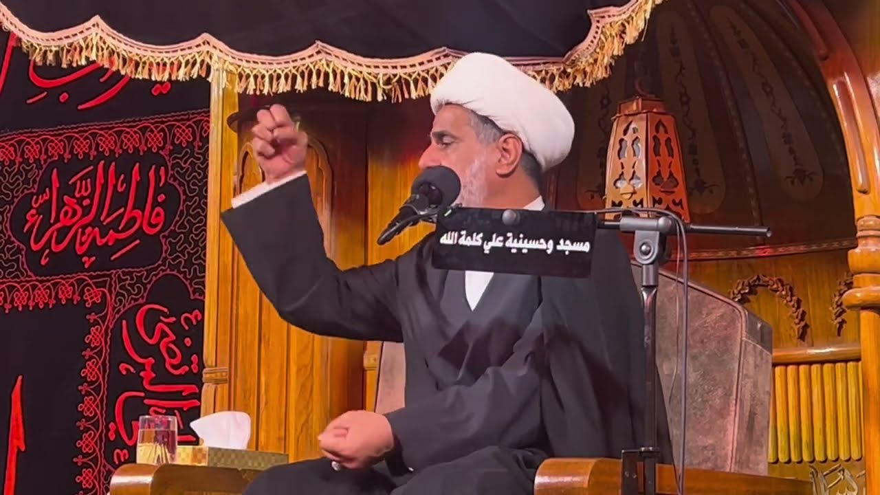 مسجد وحسينية علي كلمة الله / الشيخ مرتضى الكاظمي / ليلة ٨ محرم ١٤٤٧ هـ