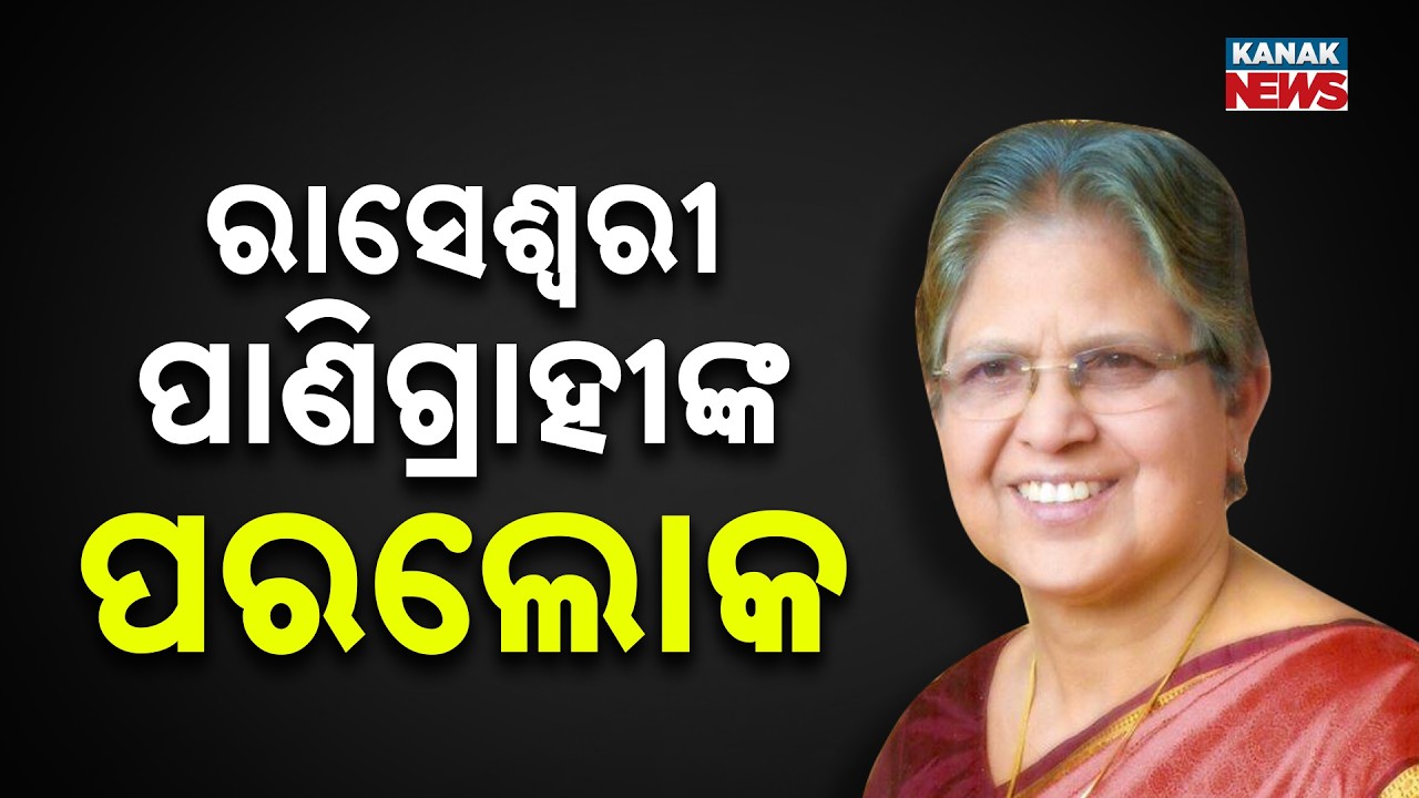 Ex-Sambalpur MLA Dr. Raseswari Panigrahi Passes Away at 79