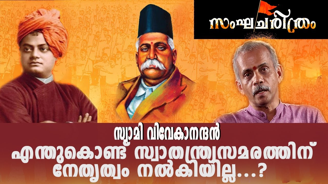 സ്വാമി വിവേകാനന്ദൻ എന്തുകൊണ്ട് സ്വാതന്ത്ര്യസമരത്തിന് നേതൃത്വം നൽകിയില്ല? | J.NANDAKUMAR