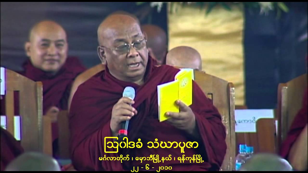 ေမွာ္ဘီ ၾသဝါဒခံသံဃာပူဇာ မွတ္တမ္း
