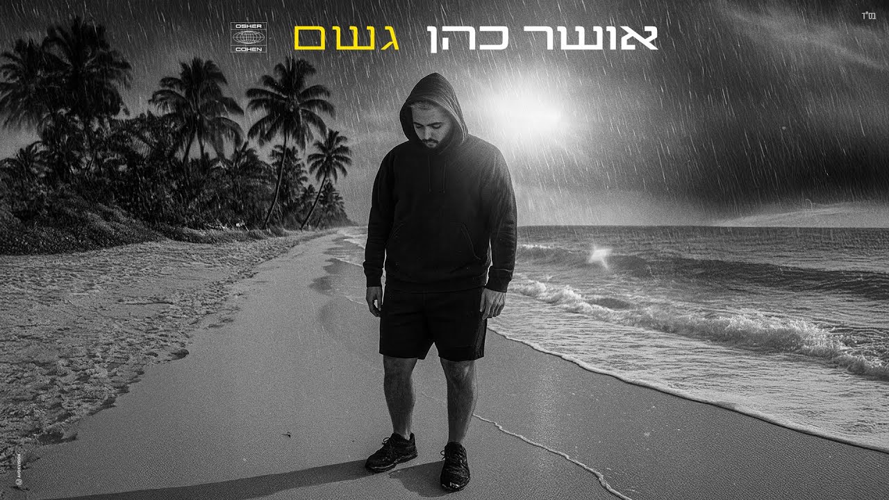 אושר כהן - גשם