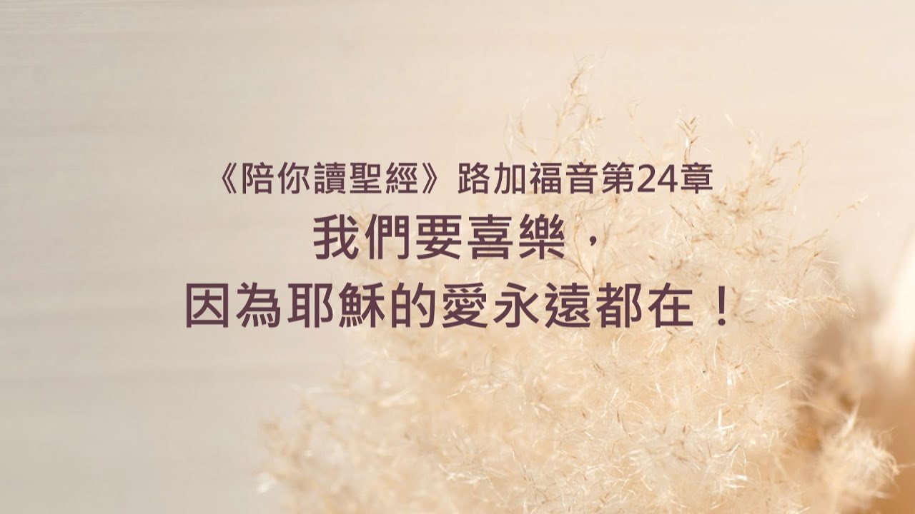 路加福音24章/陪你讀聖經《我們要喜樂，因為耶穌的愛永遠都在！》