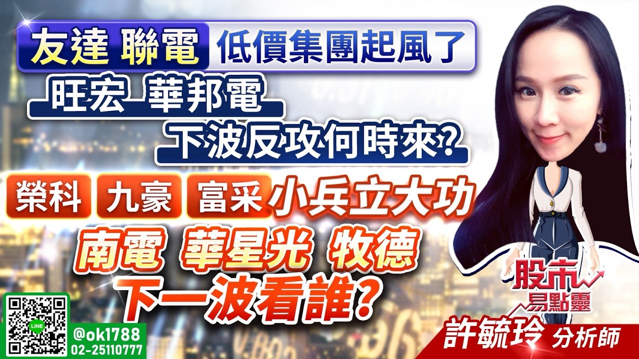 友達 聯電 低價集團起風了！旺宏 華邦電 下波反攻何時來？榮科 九豪 富采 小兵立大功！南電 華星光 牧德 下一波看誰？｜股市易點靈 許毓玲 分析師｜20260416