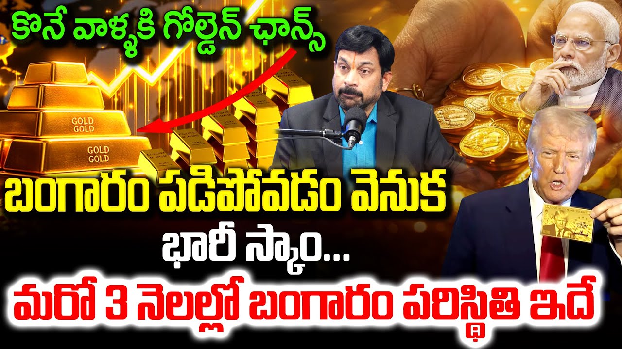 Advocate Ravieendranadh  రాబోయే 2 నెలల్లో వెండి ధర   Gold and Silver CRASH   Trump  # SumanTV