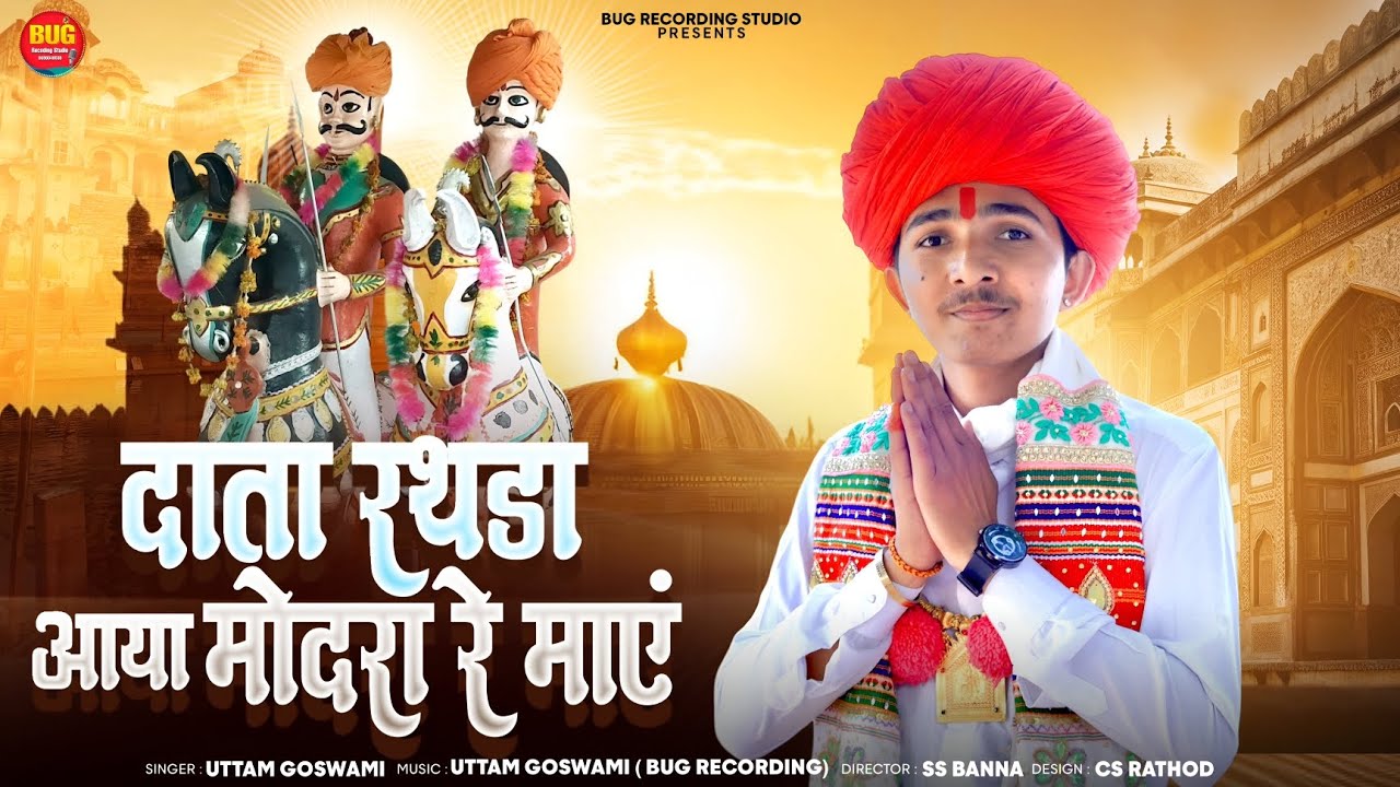 दाता रथडा आया मोदरा रे माएं !! Momaji Bhajn 2026 !! मुलसिंहजी राठोड़ो मोदरा भजन !! Uttam Goswami 