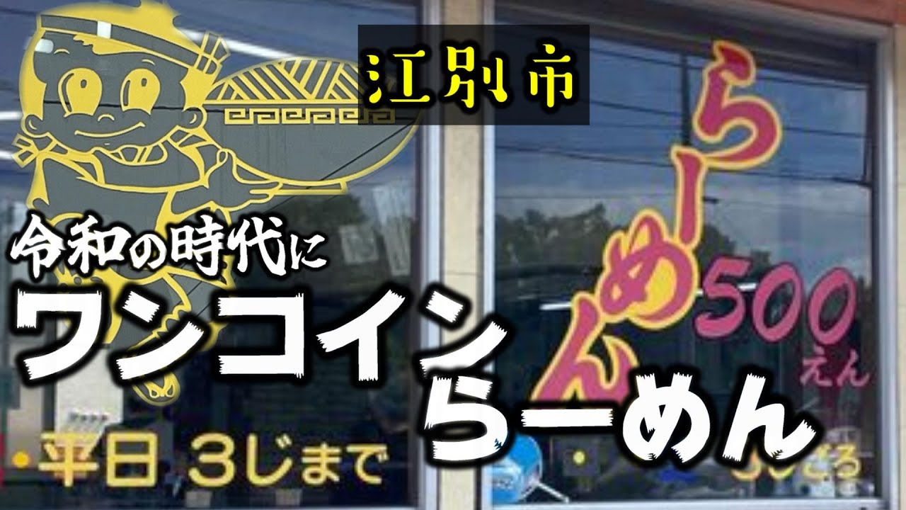 【ワンコインラーメン】江別市野幌かつ平