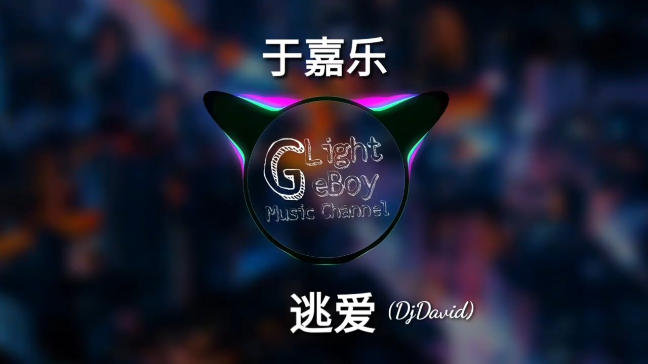 (DJ版[David]) 于嘉乐 - 逃爱[有時候還是會想起 有時候莫名的惦記] ♬ 动能版MV ♬