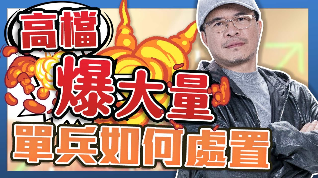 高檔爆大量，單兵如何處置?