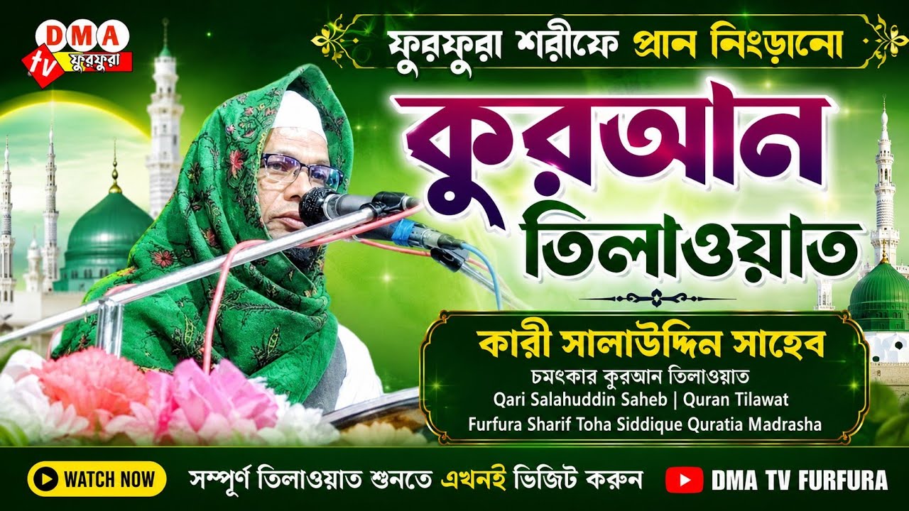 Qari Salahuddin Saheb | Quran Tilawat | Furfura S toha Siddique quratia madrasha | #dma_tv_ফুরফুরা