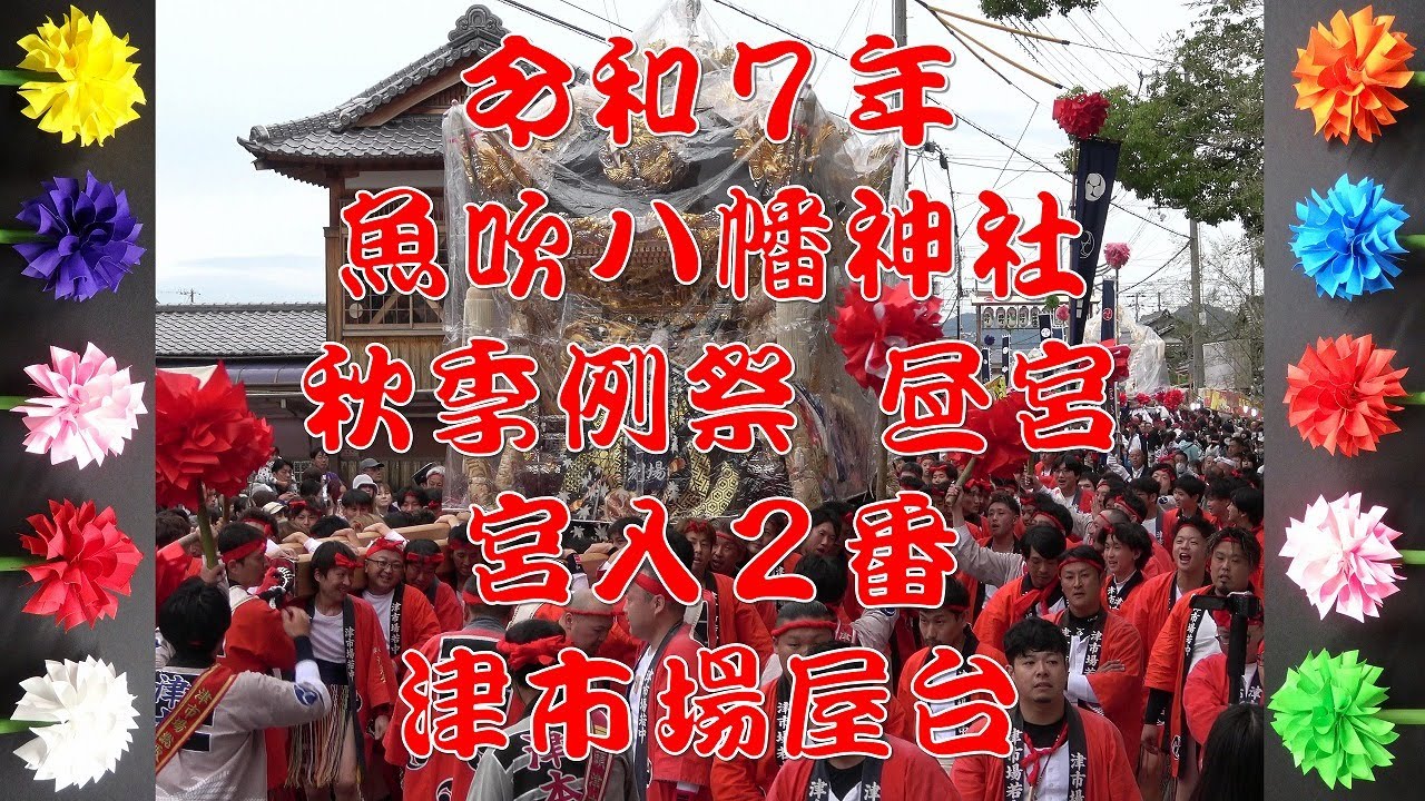 2025 令和7年 魚吹八幡神社 秋季例祭（昼宮） 宮入2番 津市場屋台