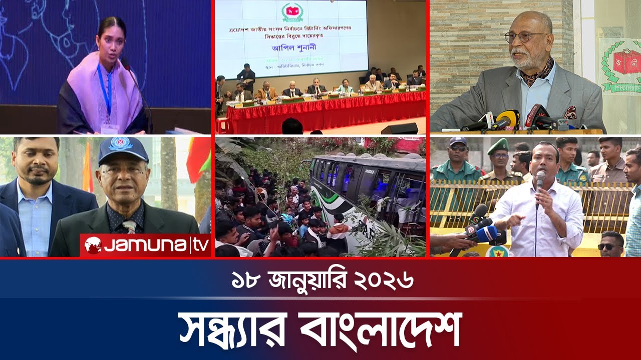 সন্ধ্যার বাংলাদেশ | Latest Bulletin | Sondhar Bangladesh | 7 PM | 18 January 2026 | Jamuna TV