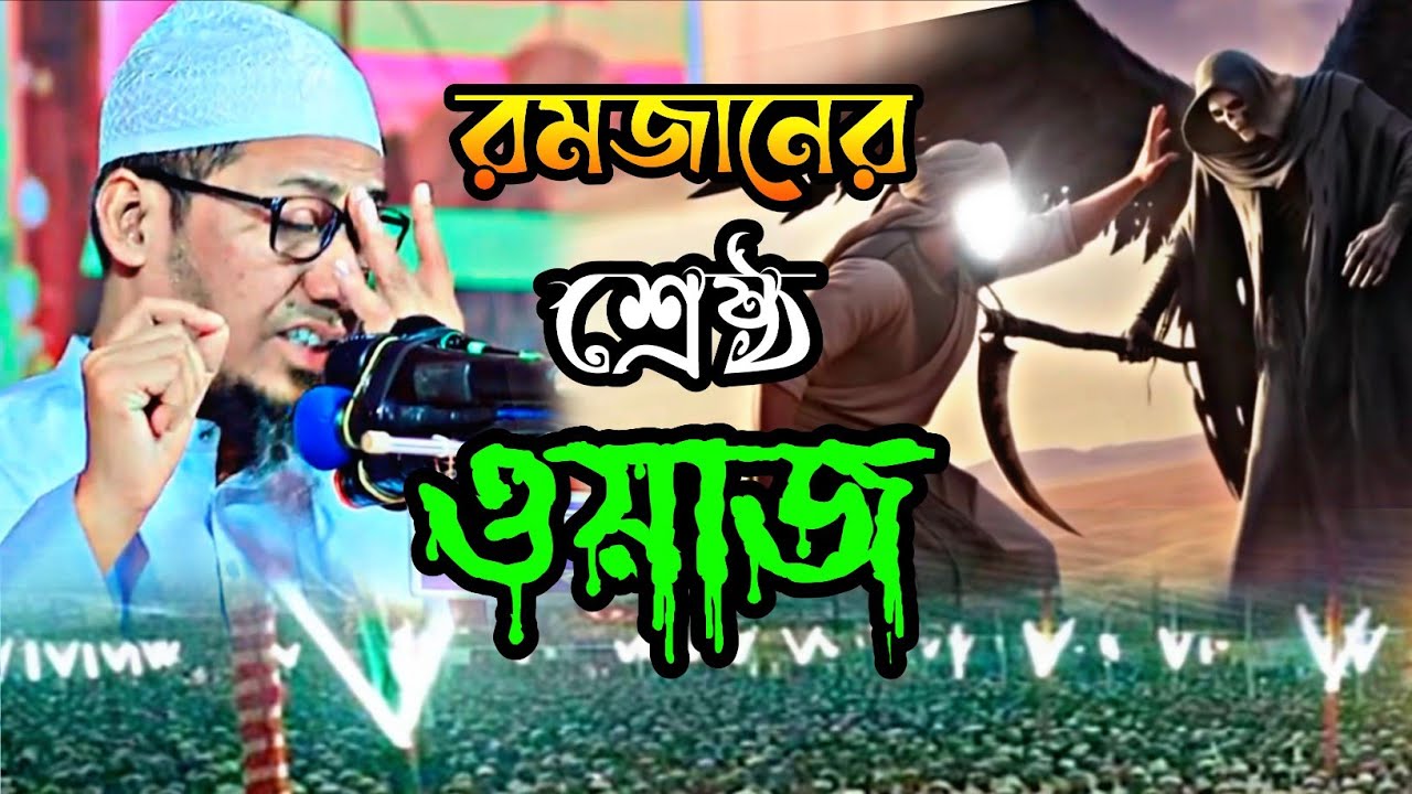 রমজান মাসের শ্রেষ্ঠ ওয়াজ আনিসুর রহমান আশরাফী || Anisur Rahman Ashrafi