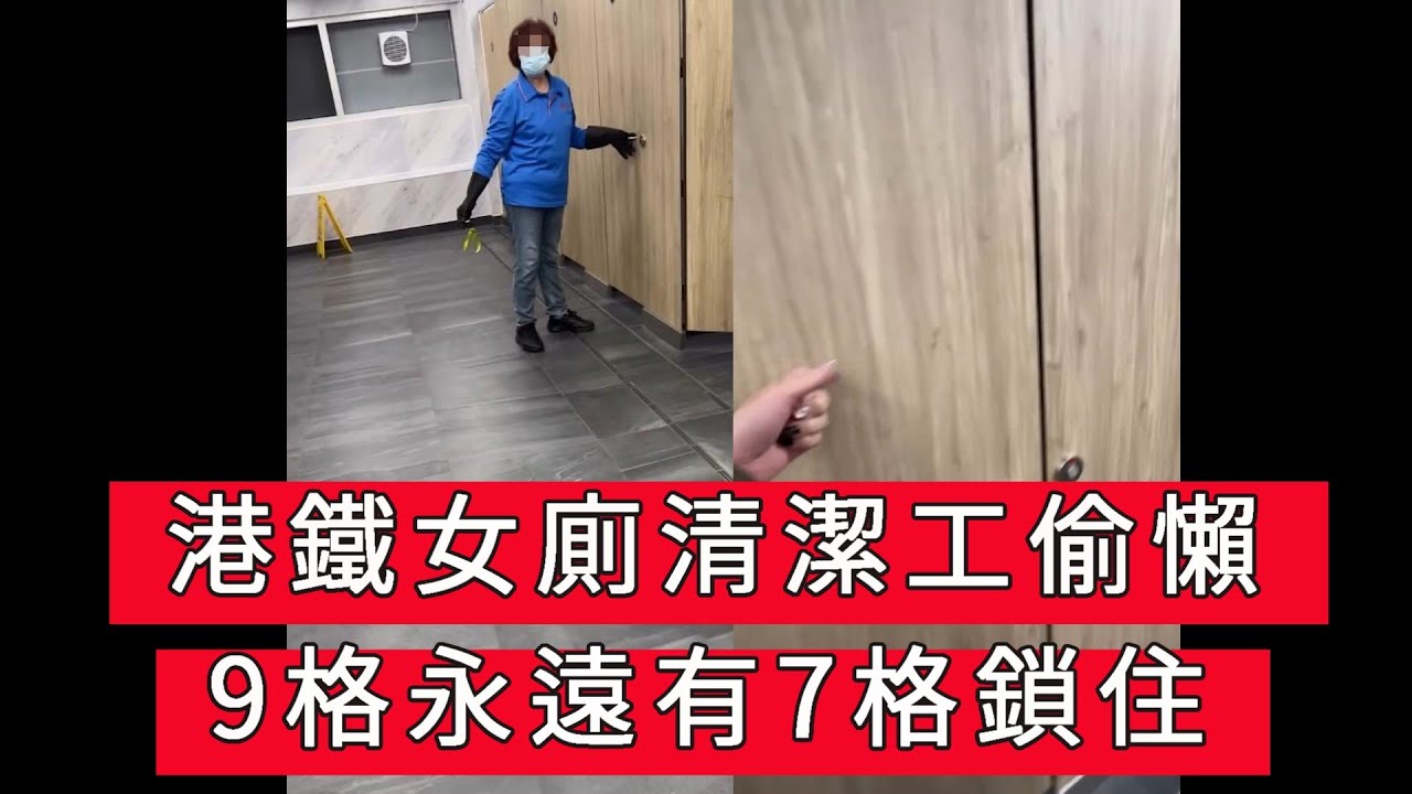 「港鐵女廁清潔工偷懶」 #廣東話