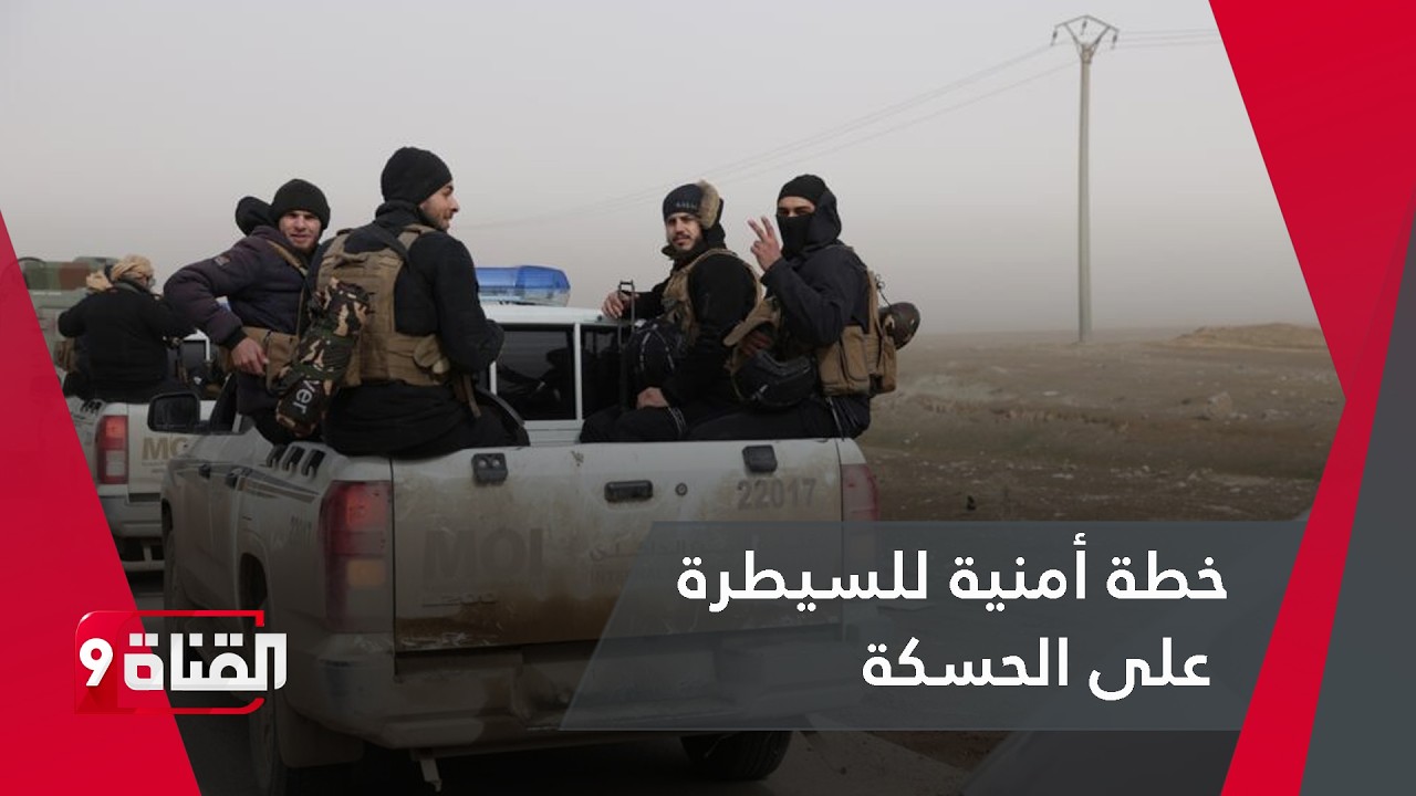 الكشف عن خطة أمنية للسيطرة على الحسكة بشكل كامل