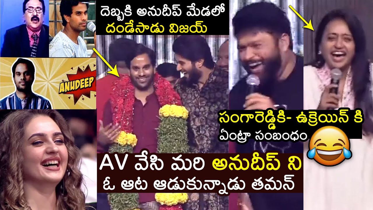 నవ్వి నవ్వి చచ్చిపోతారు😂| Thaman HILARIOUS FUN on Cash Anudeep At Prince | Vijay Deverakonda | FH