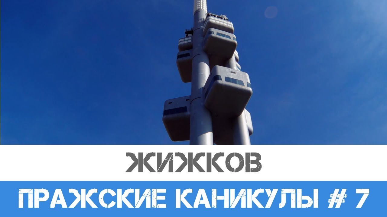 Район Жижков и его достопримечательности. Жижковская телебашня в Праге.